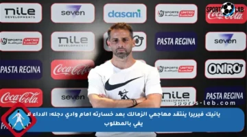 يانيك فيريرا ينتقد مهاجمي الزمالك بعد خسارته أمام وادي دجلة: الأداء لا يفي بالمطلوب